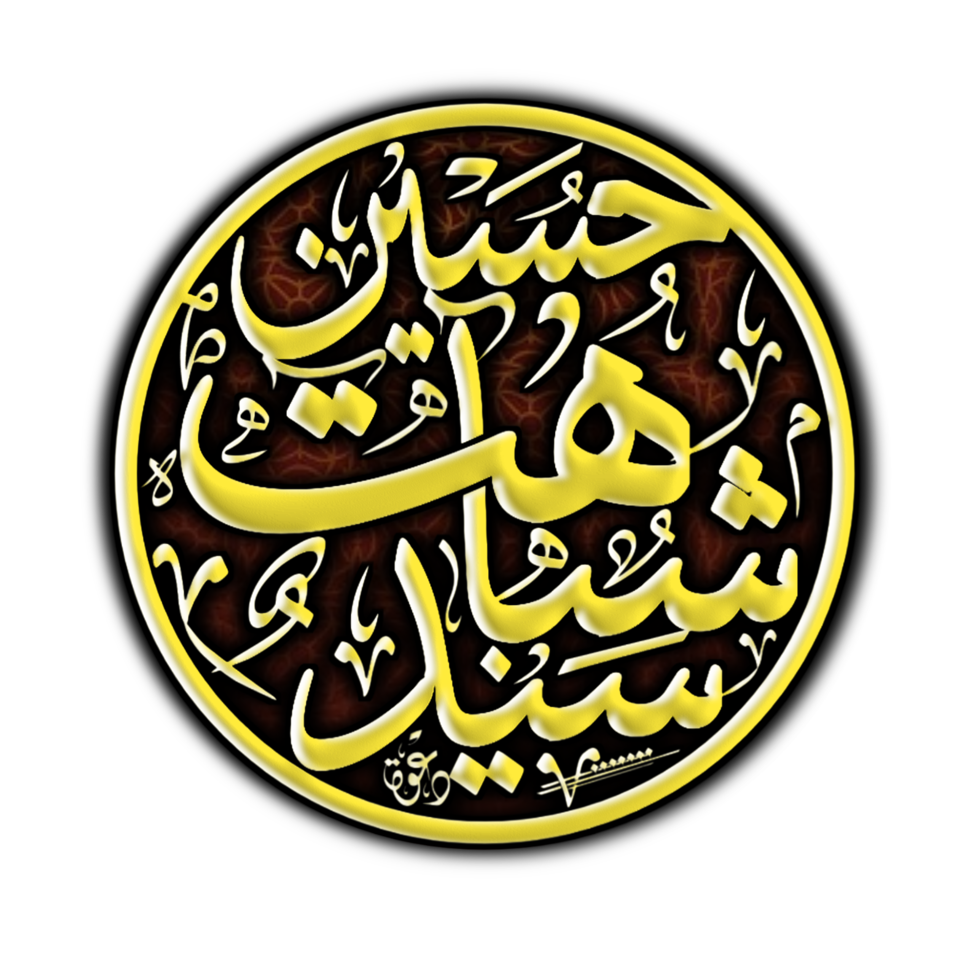Sayyed Shabahat Hussain Razvi Sahab Logo / Calligraphy Png
